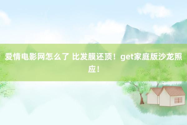 爱情电影网怎么了 比发膜还顶！get家庭版沙龙照应！