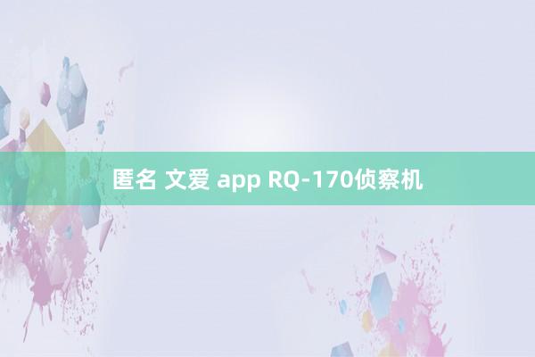 匿名 文爱 app RQ-170侦察机